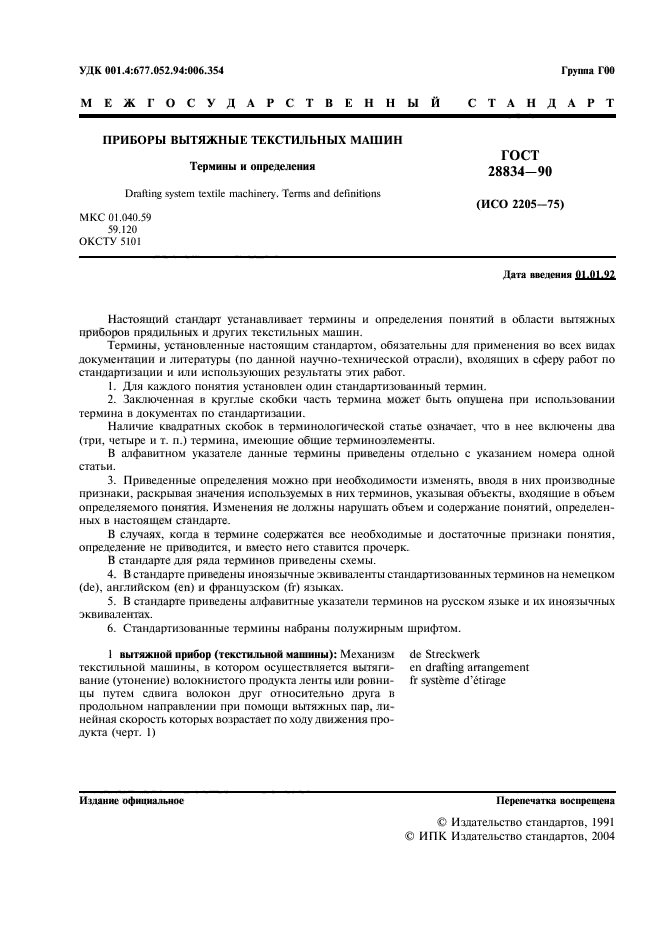 ГОСТ 28834-90