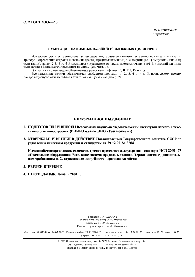 ГОСТ 28834-90