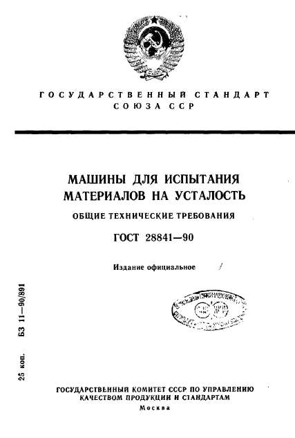 ГОСТ 28841-90