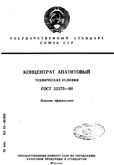 ГОСТ 22275-90