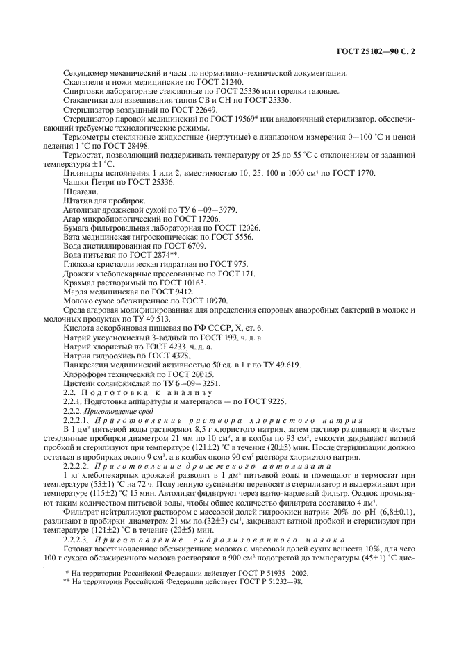 ГОСТ 25102-90