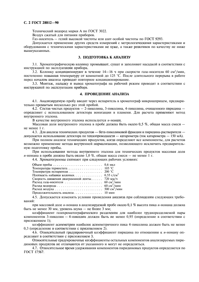 ГОСТ 28812-90