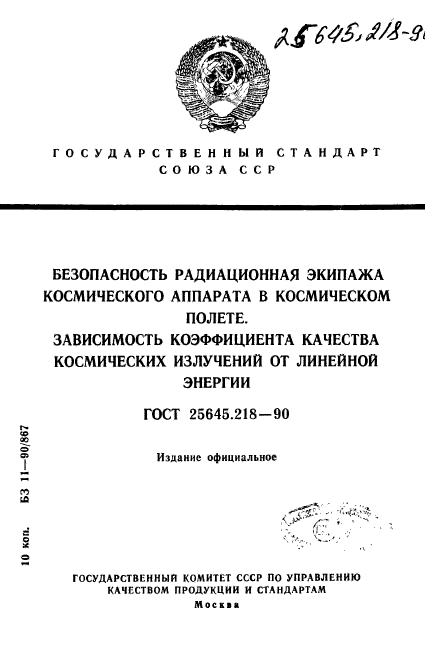 ГОСТ 25645.218-90