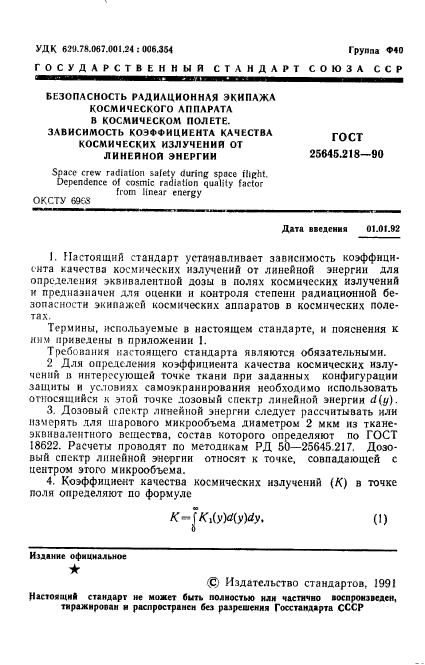 ГОСТ 25645.218-90