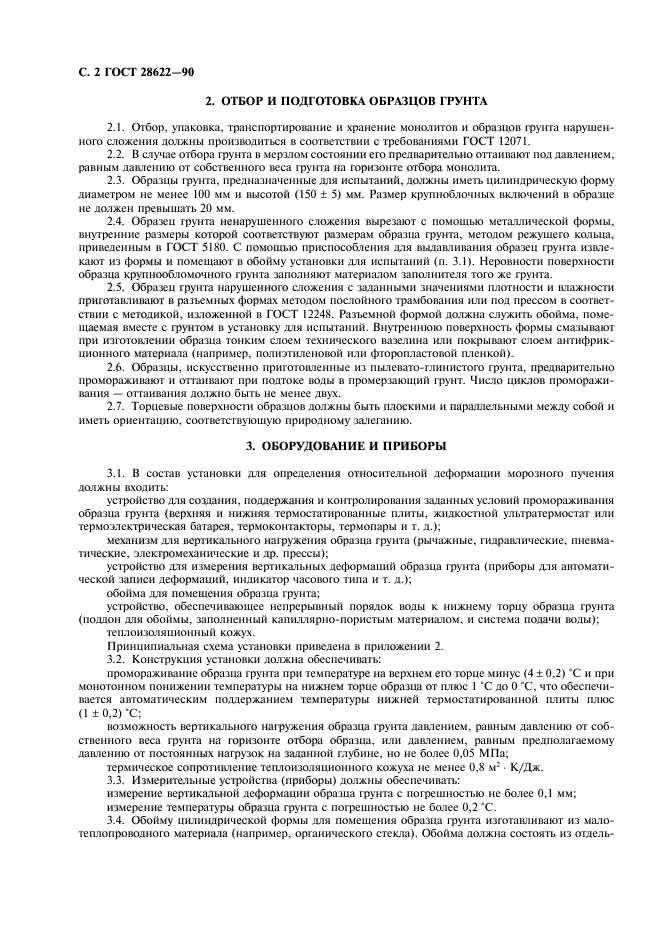ГОСТ 28622-90
