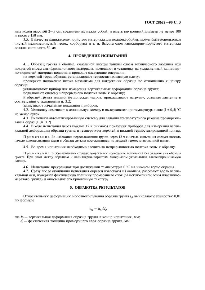 ГОСТ 28622-90
