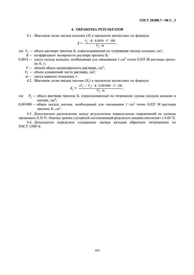 ГОСТ 20300.7-90