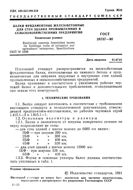ГОСТ 28737-90