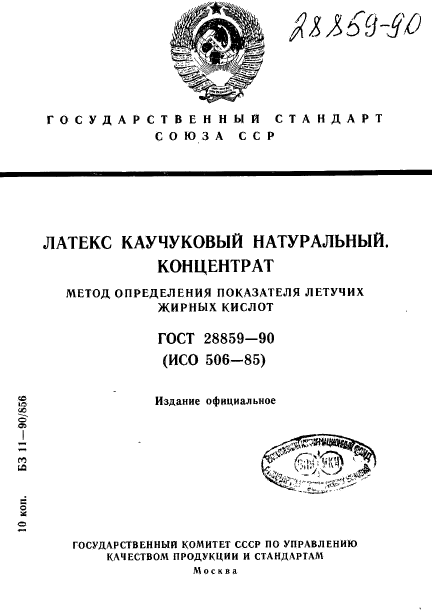 ГОСТ 28859-90