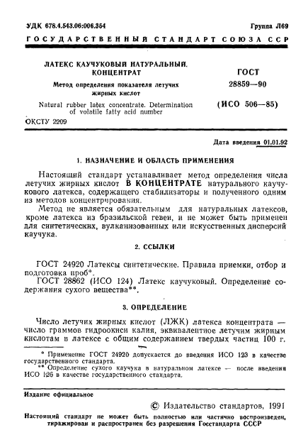 ГОСТ 28859-90