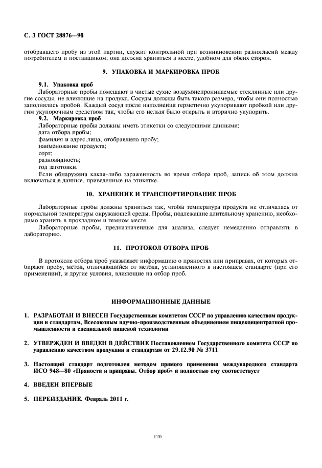 ГОСТ 28876-90