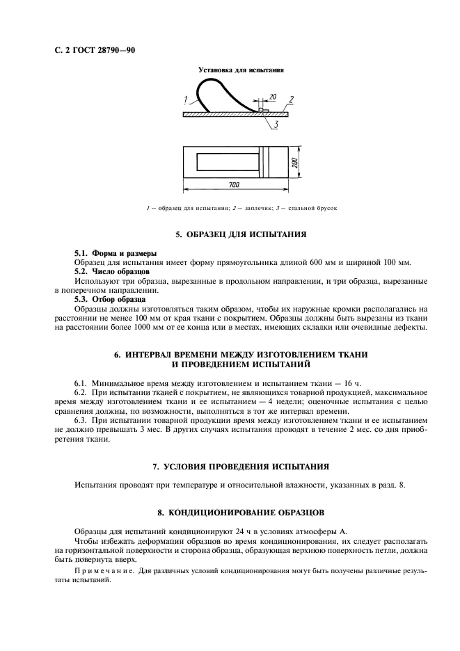 ГОСТ 28790-90