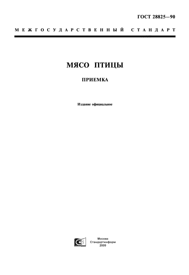 ГОСТ 28825-90