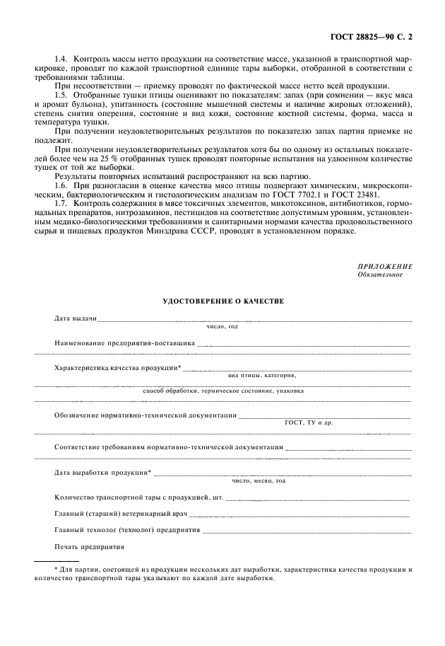 ГОСТ 28825-90