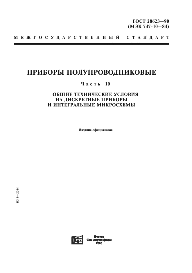 ГОСТ 28623-90