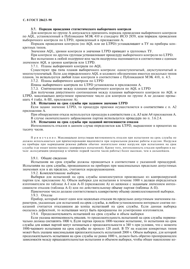 ГОСТ 28623-90