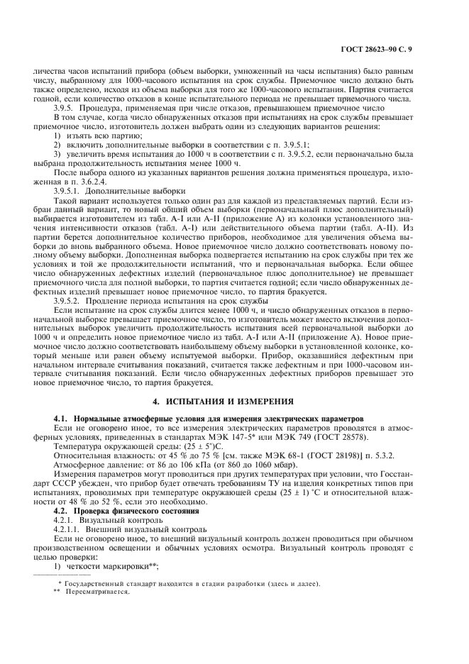 ГОСТ 28623-90