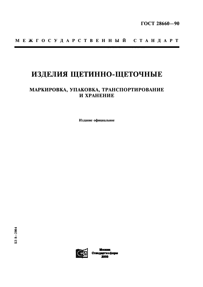 ГОСТ 28660-90