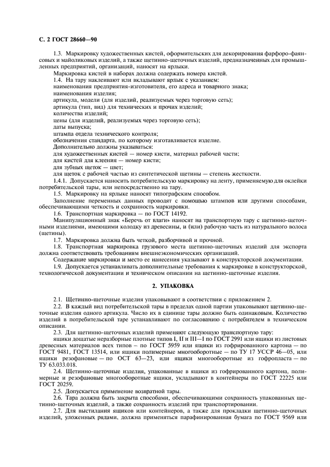 ГОСТ 28660-90