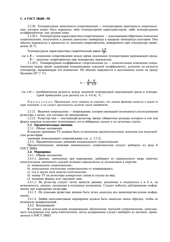 ГОСТ 28608-90