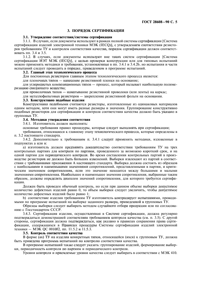 ГОСТ 28608-90