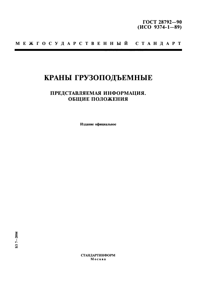 ГОСТ 28792-90
