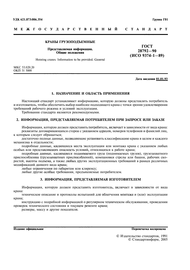 ГОСТ 28792-90