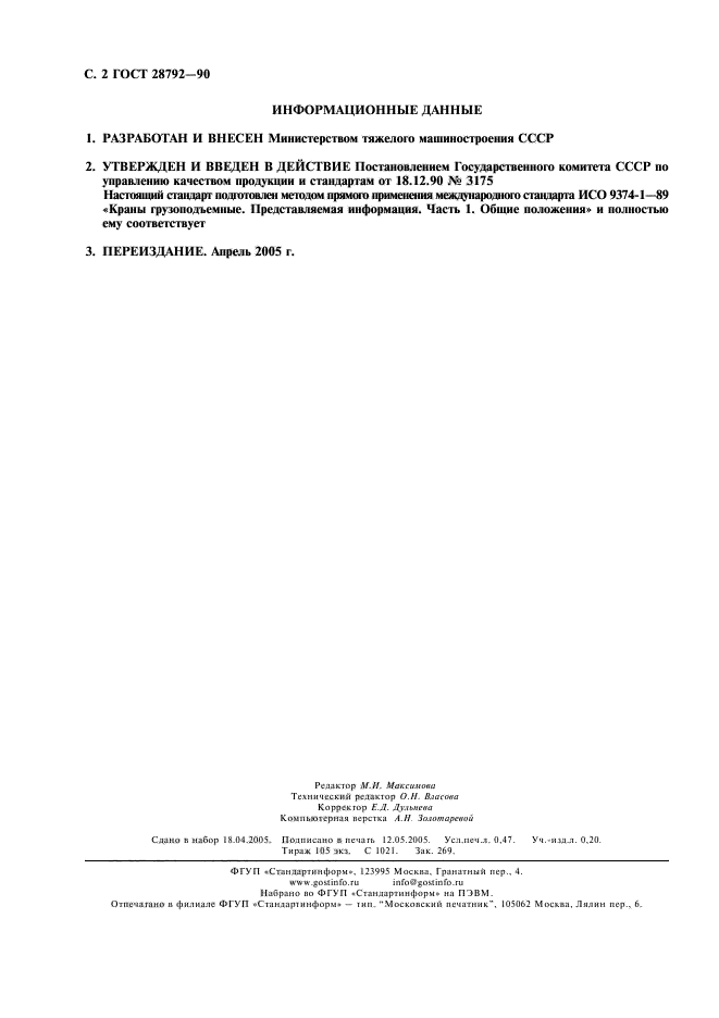 ГОСТ 28792-90