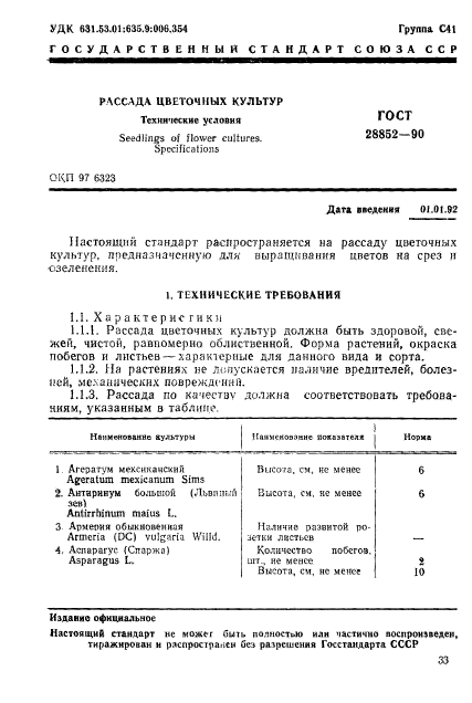 ГОСТ 28852-90
