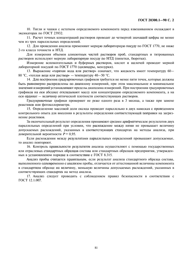 ГОСТ 20300.1-90