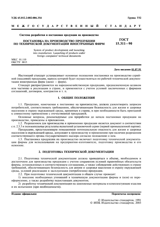 ГОСТ 15.311-90