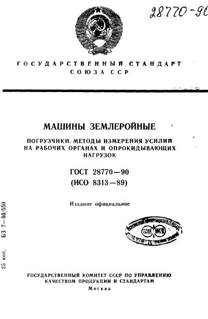 ГОСТ 28770-90