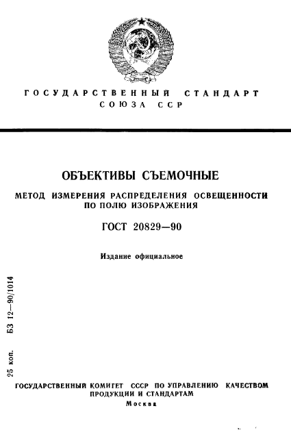 ГОСТ 20829-90