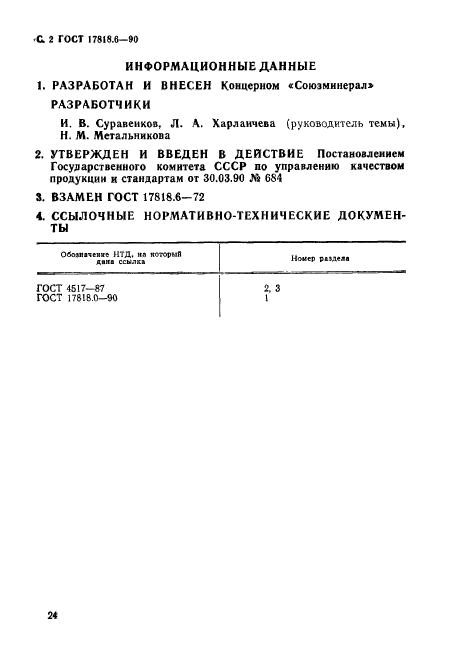 ГОСТ 17818.6-90