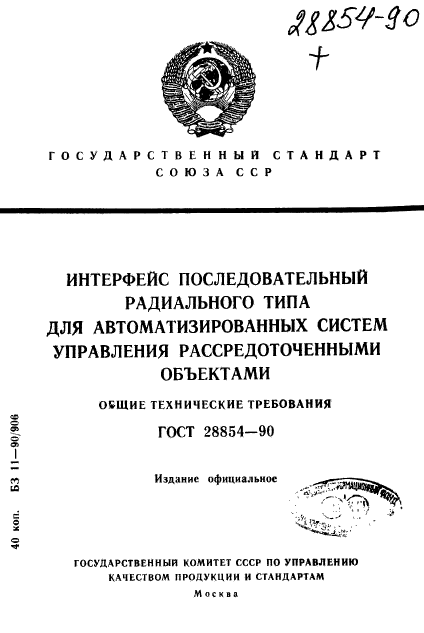 ГОСТ 28854-90