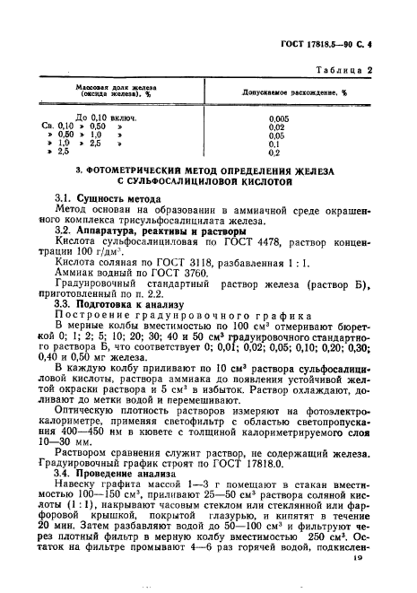 ГОСТ 17818.5-90