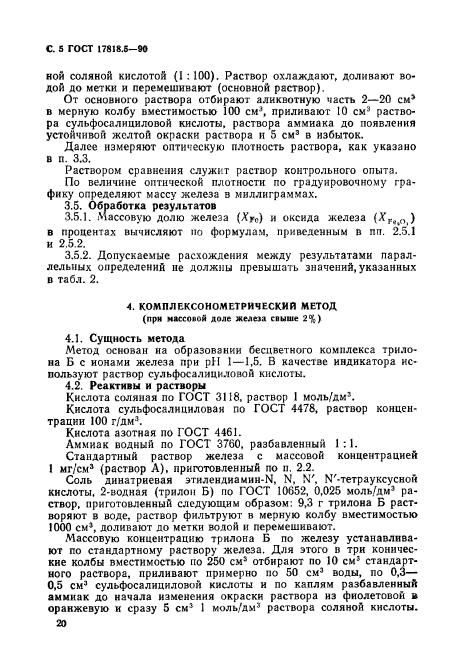 ГОСТ 17818.5-90