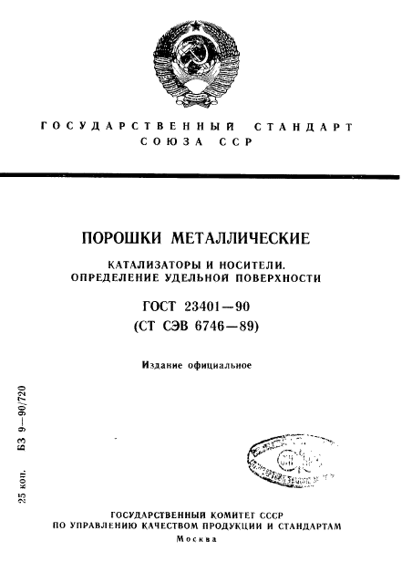 ГОСТ 23401-90