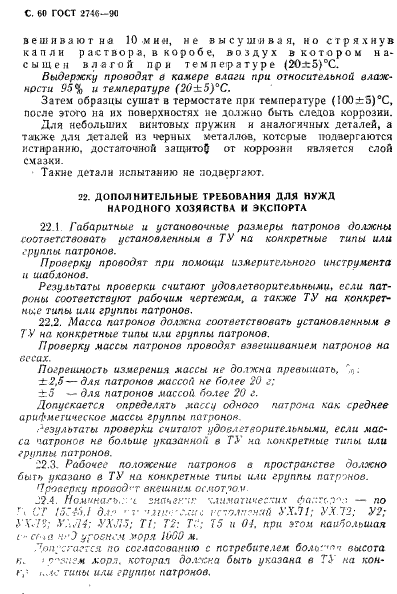 ГОСТ 2746-90