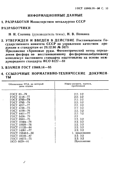 ГОСТ 15848.14-90