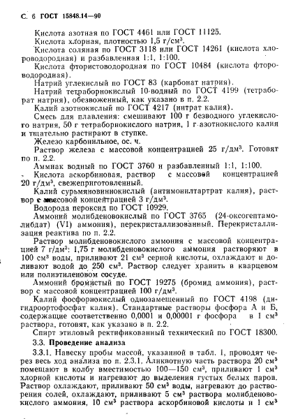 ГОСТ 15848.14-90