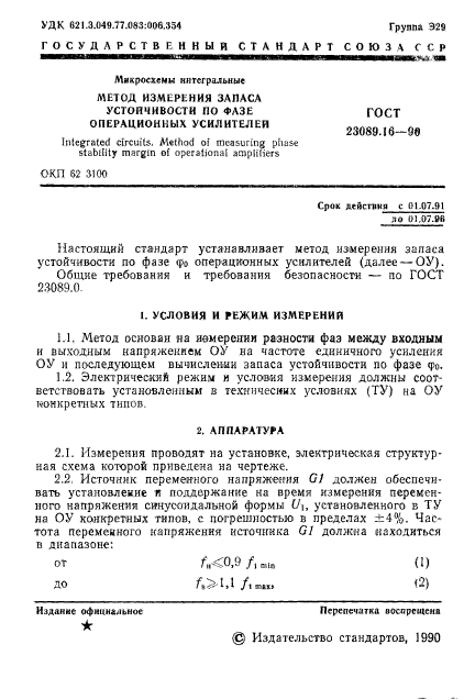 ГОСТ 23089.16-90