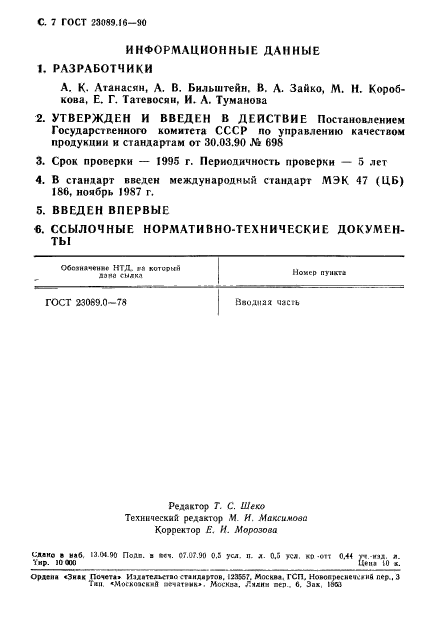 ГОСТ 23089.16-90