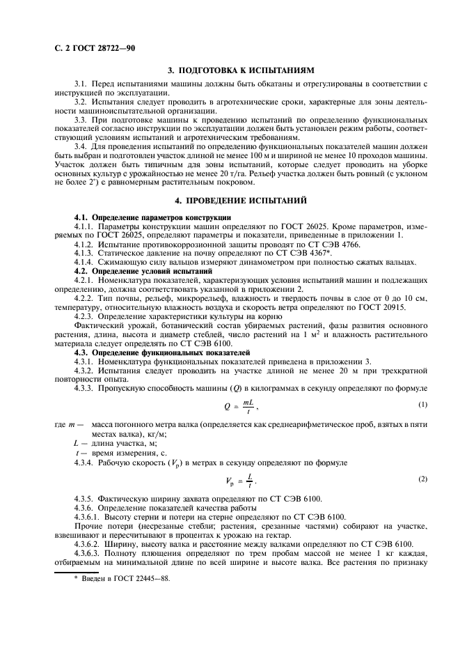 ГОСТ 28722-90