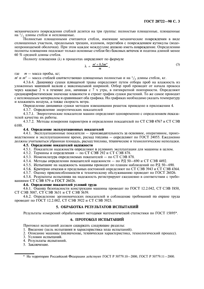 ГОСТ 28722-90