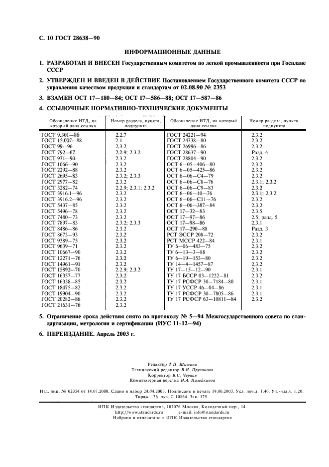 ГОСТ 28638-90