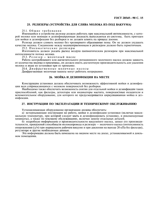 ГОСТ 28545-90