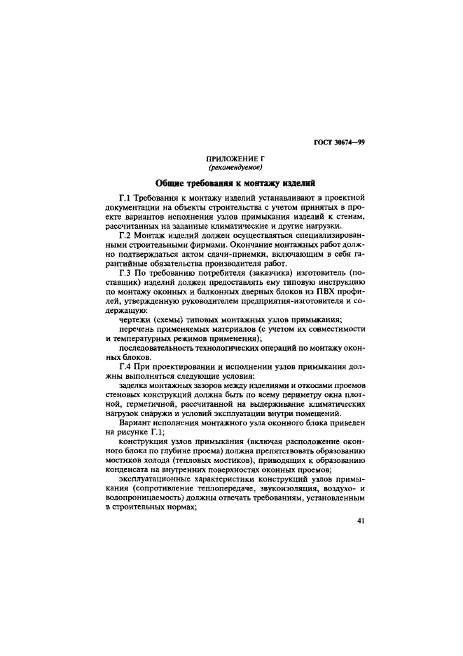 ГОСТ 30674-99