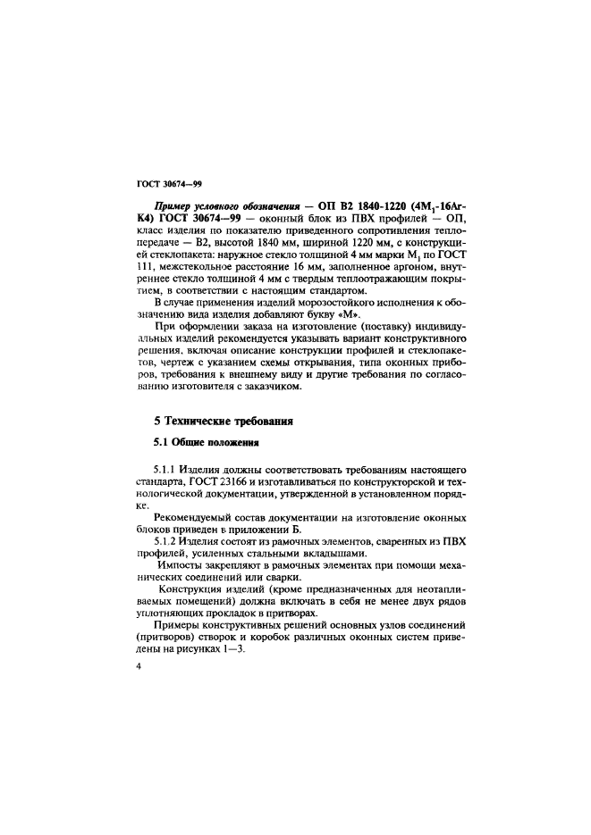 ГОСТ 30674-99