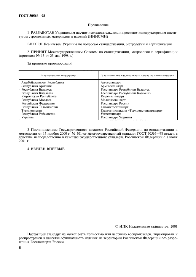 ГОСТ 30566-98